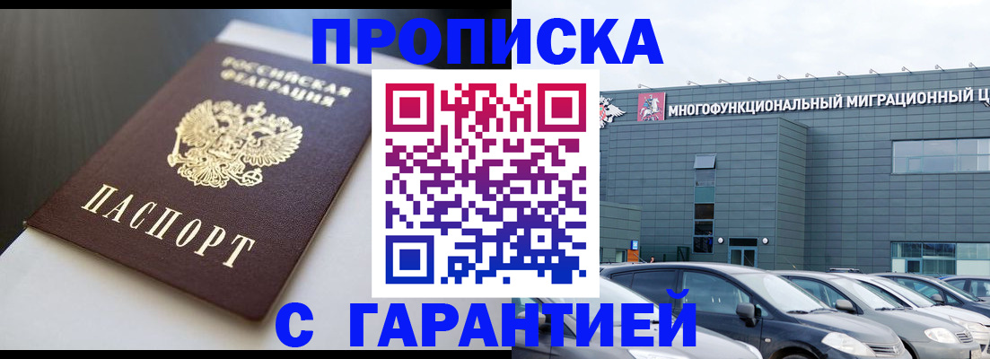 купить прописку в Озёрах